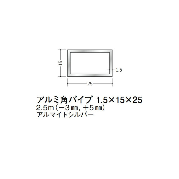 【注意事項】 ・届先法人様のみ、入力欄に「届先住所の会社名」記入必須 　会社が集合住宅の場合、現場、現場事務所、倉庫、置場等不可 ・北海道、沖縄本島含む送料無料 　配達時に車両が進入できない際は営業所止め変更の場合あり 　離島及び路線便配送外地域は別途送料見積またはキャンセル ・メーカー在庫ありは発送まで目安1-2営業日(土日祝休業期間等除く) 　遅延時はメールでご連絡致します 　お急ぎの際は注文前にお問い合わせから在庫確認下さい ・最短着のみ、日時指定や再配達不可 　発送完了メールに記載の荷物番号から到着目安等をお調べ下さい 　車上渡しお客様荷下ろしです ・荷受時に必ず状態確認下さい 　万が一破損等がございました際は受取日から翌日中までにご連絡下さい 　移動しますと保証対象外、上記期間以降はご対応不可 ・特注、加工、カット等不可 ・メーカーサイト掲載画像を使用しておりますがご使用モニタや環境により色味は異なる場合があります ・初期不良や配送中の破損を除きキャンセル、返品、交換、届先変更ご対応不可 　寸法等を必ずご確認の上、注文をお願い致します 【仕様】 ・サイズ：1.5×15×25mm ・長さ：2500mm ・色や仕上げ：アルマイトシルバー ・備考：長さはメーカー許容範囲内で-3mmから+5mmの差があります アルミ材各種。 断熱材用ジョイナー、腰壁や立ち上げ見切、巾木、等辺や不等辺アングル、面取やR付、カラー、平角(フラットバー)、角棒、丸や角パイプ、T、チャンネル、XやZバーなどございます。