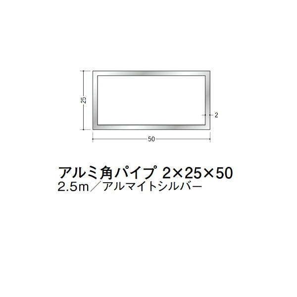 【注意事項】 ・届先法人様のみ、入力欄に「届先住所の会社名」記入必須 　会社が集合住宅の場合、現場、現場事務所、倉庫、置場等不可 ・北海道、沖縄本島含む送料無料 　配達時に車両が進入できない際は営業所止め変更の場合あり 　離島及び路線便配送外地域は別途送料見積またはキャンセル ・メーカー在庫ありは発送まで目安1-2営業日(土日祝休業期間等除く) 　遅延時はメールでご連絡致します 　お急ぎの際は注文前にお問い合わせから在庫確認下さい ・最短着のみ、日時指定や再配達不可 　発送完了メールに記載の荷物番号から到着目安等をお調べ下さい 　車上渡しお客様荷下ろしです ・荷受時に必ず状態確認下さい 　万が一破損等がございました際は受取日から翌日中までにご連絡下さい 　移動しますと保証対象外、上記期間以降はご対応不可 ・特注、加工、カット等不可 ・メーカーサイト掲載画像を使用しておりますがご使用モニタや環境により色味は異なる場合があります ・初期不良や配送中の破損を除きキャンセル、返品、交換、届先変更ご対応不可 　寸法等を必ずご確認の上、注文をお願い致します 【仕様】 ・サイズ：2×25×50mm ・長さ：2500mm ・色や仕上げ：アルマイトシルバー ・備考： アルミ材各種。 断熱材用ジョイナー、腰壁や立ち上げ見切、巾木、等辺や不等辺アングル、面取やR付、カラー、平角(フラットバー)、角棒、丸や角パイプ、T、チャンネル、XやZバーなどございます。