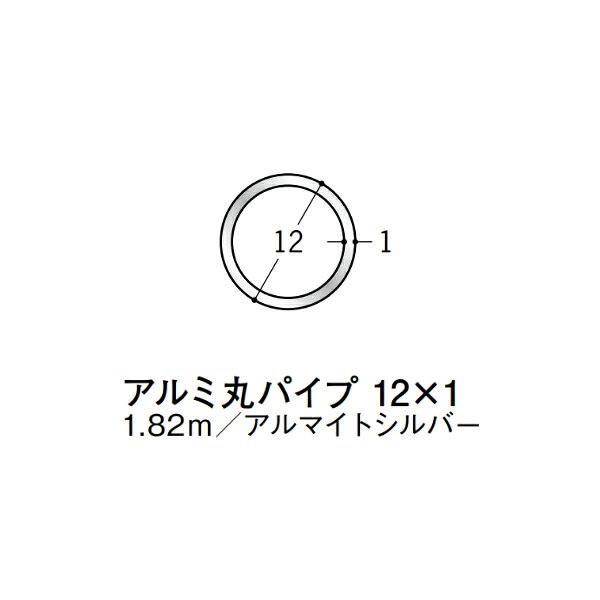 【注意事項】 ・届先法人様のみ、入力欄に「届先住所の会社名」記入必須 　会社が集合住宅の場合、現場、現場事務所、倉庫、置場等不可 ・北海道、沖縄本島含む送料無料 　配達時に車両が進入できない際は営業所止め変更の場合あり 　離島及び路線便配送外地域は別途送料見積またはキャンセル ・メーカー在庫ありは発送まで目安1-2営業日(土日祝休業期間等除く) 　遅延時はメールでご連絡致します 　お急ぎの際は注文前にお問い合わせから在庫確認下さい ・最短着のみ、日時指定や再配達不可 　発送完了メールに記載の荷物番号から到着目安等をお調べ下さい 　車上渡しお客様荷下ろしです ・荷受時に必ず状態確認下さい 　万が一破損等がございました際は受取日から翌日中までにご連絡下さい 　移動しますと保証対象外、上記期間以降はご対応不可 ・特注、加工、カット等不可 ・メーカーサイト掲載画像を使用しておりますがご使用モニタや環境により色味は異なる場合があります ・初期不良や配送中の破損を除きキャンセル、返品、交換、届先変更ご対応不可 　寸法等を必ずご確認の上、注文をお願い致します 【仕様】 ・サイズ：12×1mm ・長さ：1820mm ・色や仕上げ：アルマイトシルバー ・備考： アルミ材各種。 断熱材用ジョイナー、腰壁や立ち上げ見切、巾木、等辺や不等辺アングル、面取やR付、カラー、平角(フラットバー)、角棒、丸や角パイプ、T、チャンネル、XやZバーなどございます。