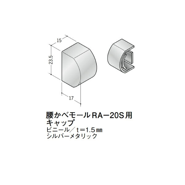 【注意事項】 ・届先法人様のみ、入力欄に「届先住所の会社名」記入必須 　会社が集合住宅の場合、現場、現場事務所、倉庫、置場等不可 ・北海道、沖縄本島含む送料無料 　配達時に車両が進入できない際は営業所止め変更の場合あり 　離島及び路線便配送外地域は別途送料見積またはキャンセル ・メーカー在庫ありは発送まで目安1-2営業日(土日祝休業期間等除く) 　遅延時はメールでご連絡致します 　お急ぎの際は注文前にお問い合わせから在庫確認下さい ・最短着のみ、日時指定や再配達不可 　発送完了メールに記載の荷物番号から到着目安等をお調べ下さい 　車上渡しお客様荷下ろしです ・荷受時に必ず状態確認下さい 　万が一破損等がございました際は受取日から翌日中までにご連絡下さい 　移動しますと保証対象外、上記期間以降はご対応不可 ・特注、加工、カット等不可 ・メーカーサイト掲載画像を使用しておりますがご使用モニタや環境により色味は異なる場合があります ・初期不良や配送中の破損を除きキャンセル、返品、交換、届先変更ご対応不可 　寸法等を必ずご確認の上、注文をお願い致します 【仕様】 ・サイズ：画像をご参照ください ・長さ： ・色や仕上げ：シルバーメタリック(グレー) ※ビニール(塩ビ)製は同じ商品でも製造時期による色合いの差や、色調もイメージ画像とは異なる事がございます ・備考：ビニール製 t=1.5mm アルミ材各種。 断熱材用ジョイナー、腰壁や立ち上げ見切、巾木、等辺や不等辺アングル、面取やR付、カラー、平角(フラットバー)、角棒、丸や角パイプ、T、チャンネル、XやZバーなどございます。