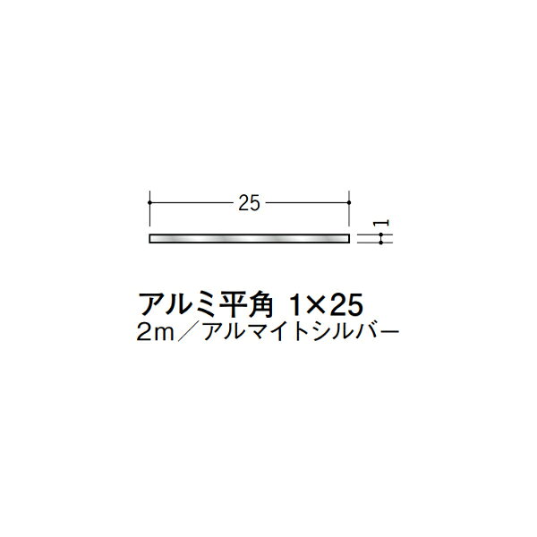 【注意事項】 ・届先法人様のみ、入力欄に「届先住所の会社名」記入必須 　会社が集合住宅の場合、現場、現場事務所、倉庫、置場等不可 ・北海道、沖縄本島含む送料無料 　配達時に車両が進入できない際は営業所止め変更の場合あり 　離島及び路線便配送外地域は別途送料見積またはキャンセル ・メーカー在庫ありは発送まで目安1-2営業日(土日祝休業期間等除く) 　遅延時はメールでご連絡致します 　お急ぎの際は注文前にお問い合わせから在庫確認下さい ・最短着のみ、日時指定や再配達不可 　発送完了メールに記載の荷物番号から到着目安等をお調べ下さい 　車上渡しお客様荷下ろしです ・荷受時に必ず状態確認下さい 　万が一破損等がございました際は受取日から翌日中までにご連絡下さい 　移動しますと保証対象外、上記期間以降はご対応不可 ・特注、加工、カット等不可 ・メーカーサイト掲載画像を使用しておりますがご使用モニタや環境により色味は異なる場合があります ・初期不良や配送中の破損を除きキャンセル、返品、交換、届先変更ご対応不可 　寸法等を必ずご確認の上、注文をお願い致します 【仕様】 ・サイズ：1×25mm ・長さ：2000mm ・色や仕上げ：アルマイトシルバー ・備考： アルミ材各種。 断熱材用ジョイナー、腰壁や立ち上げ見切、巾木、等辺や不等辺アングル、面取やR付、カラー、平角(フラットバー)、角棒、丸や角パイプ、T、チャンネル、XやZバーなどございます。