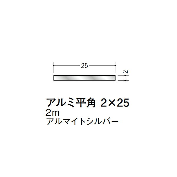 【注意事項】 ・届先法人様のみ、入力欄に「届先住所の会社名」記入必須 　会社が集合住宅の場合、現場、現場事務所、倉庫、置場等不可 ・北海道、沖縄本島含む送料無料 　配達時に車両が進入できない際は営業所止め変更の場合あり 　離島及び路線便配送外地域は別途送料見積またはキャンセル ・メーカー在庫ありは発送まで目安1-2営業日(土日祝休業期間等除く) 　遅延時はメールでご連絡致します 　お急ぎの際は注文前にお問い合わせから在庫確認下さい ・最短着のみ、日時指定や再配達不可 　発送完了メールに記載の荷物番号から到着目安等をお調べ下さい 　車上渡しお客様荷下ろしです ・荷受時に必ず状態確認下さい 　万が一破損等がございました際は受取日から翌日中までにご連絡下さい 　移動しますと保証対象外、上記期間以降はご対応不可 ・特注、加工、カット等不可 ・メーカーサイト掲載画像を使用しておりますがご使用モニタや環境により色味は異なる場合があります ・初期不良や配送中の破損を除きキャンセル、返品、交換、届先変更ご対応不可 　寸法等を必ずご確認の上、注文をお願い致します 【仕様】 ・サイズ：2×25mm ・長さ：2000mm ・色や仕上げ：アルマイトシルバー ・備考： アルミ材各種。 断熱材用ジョイナー、腰壁や立ち上げ見切、巾木、等辺や不等辺アングル、面取やR付、カラー、平角(フラットバー)、角棒、丸や角パイプ、T、チャンネル、XやZバーなどございます。