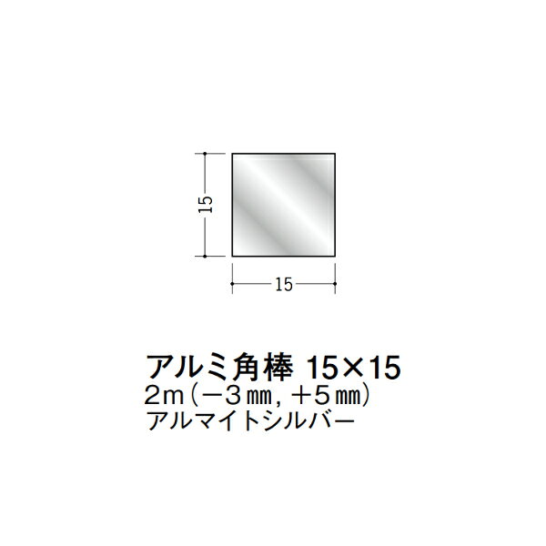 【注意事項】 ・届先法人様のみ、入力欄に「届先住所の会社名」記入必須 　会社が集合住宅の場合、現場、現場事務所、倉庫、置場等不可 ・北海道、沖縄本島含む送料無料 　配達時に車両が進入できない際は営業所止め変更の場合あり 　離島及び路線便配送外地域は別途送料見積またはキャンセル ・メーカー在庫ありは発送まで目安1-2営業日(土日祝休業期間等除く) 　遅延時はメールでご連絡致します 　お急ぎの際は注文前にお問い合わせから在庫確認下さい ・最短着のみ、日時指定や再配達不可 　発送完了メールに記載の荷物番号から到着目安等をお調べ下さい 　車上渡しお客様荷下ろしです ・荷受時に必ず状態確認下さい 　万が一破損等がございました際は受取日から翌日中までにご連絡下さい 　移動しますと保証対象外、上記期間以降はご対応不可 ・特注、加工、カット等不可 ・メーカーサイト掲載画像を使用しておりますがご使用モニタや環境により色味は異なる場合があります ・初期不良や配送中の破損を除きキャンセル、返品、交換、届先変更ご対応不可 　寸法等を必ずご確認の上、注文をお願い致します 【仕様】 ・サイズ：15×15mm ・長さ：2000mm ・色や仕上げ：アルマイトシルバー ・備考：長さはメーカー許容範囲内で-3mmから+5mmの差があります アルミ材各種。 断熱材用ジョイナー、腰壁や立ち上げ見切、巾木、等辺や不等辺アングル、面取やR付、カラー、平角(フラットバー)、角棒、丸や角パイプ、T、チャンネル、XやZバーなどございます。
