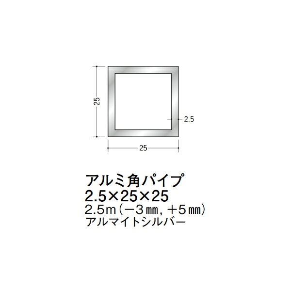 【注意事項】 ・届先法人様のみ、入力欄に「届先住所の会社名」記入必須 　会社が集合住宅の場合、現場、現場事務所、倉庫、置場等不可 ・北海道、沖縄本島含む送料無料 　配達時に車両が進入できない際は営業所止め変更の場合あり 　離島及び路線便配送外地域は別途送料見積またはキャンセル ・メーカー在庫ありは発送まで目安1-2営業日(土日祝休業期間等除く) 　遅延時はメールでご連絡致します 　お急ぎの際は注文前にお問い合わせから在庫確認下さい ・最短着のみ、日時指定や再配達不可 　発送完了メールに記載の荷物番号から到着目安等をお調べ下さい 　車上渡しお客様荷下ろしです ・荷受時に必ず状態確認下さい 　万が一破損等がございました際は受取日から翌日中までにご連絡下さい 　移動しますと保証対象外、上記期間以降はご対応不可 ・特注、加工、カット等不可 ・メーカーサイト掲載画像を使用しておりますがご使用モニタや環境により色味は異なる場合があります ・初期不良や配送中の破損を除きキャンセル、返品、交換、届先変更ご対応不可 　寸法等を必ずご確認の上、注文をお願い致します 【仕様】 ・サイズ：2.5×25×25mm ・長さ：2500mm ・色や仕上げ：アルマイトシルバー ・備考：長さはメーカー許容範囲内で-3mmから+5mmの差があります アルミ材各種。 断熱材用ジョイナー、腰壁や立ち上げ見切、巾木、等辺や不等辺アングル、面取やR付、カラー、平角(フラットバー)、角棒、丸や角パイプ、T、チャンネル、XやZバーなどございます。