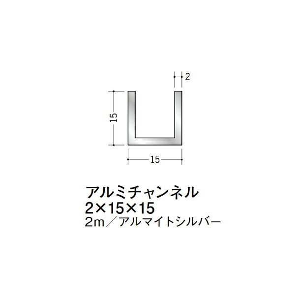 【注意事項】 ・届先法人様のみ、入力欄に「届先住所の会社名」記入必須 　会社が集合住宅の場合、現場、現場事務所、倉庫、置場等不可 ・北海道、沖縄本島含む送料無料 　配達時に車両が進入できない際は営業所止め変更の場合あり 　離島及び路線便配送外地域は別途送料見積またはキャンセル ・メーカー在庫ありは発送まで目安1-2営業日(土日祝休業期間等除く) 　遅延時はメールでご連絡致します 　お急ぎの際は注文前にお問い合わせから在庫確認下さい ・最短着のみ、日時指定や再配達不可 　発送完了メールに記載の荷物番号から到着目安等をお調べ下さい 　車上渡しお客様荷下ろしです ・荷受時に必ず状態確認下さい 　万が一破損等がございました際は受取日から翌日中までにご連絡下さい 　移動しますと保証対象外、上記期間以降はご対応不可 ・特注、加工、カット等不可 ・メーカーサイト掲載画像を使用しておりますがご使用モニタや環境により色味は異なる場合があります ・初期不良や配送中の破損を除きキャンセル、返品、交換、届先変更ご対応不可 　寸法等を必ずご確認の上、注文をお願い致します 【仕様】 ・サイズ：2×15×15mm ・長さ：2000mm ・色や仕上げ：アルマイトシルバー ・備考： アルミ材各種。 断熱材用ジョイナー、腰壁や立ち上げ見切、巾木、等辺や不等辺アングル、面取やR付、カラー、平角(フラットバー)、角棒、丸や角パイプ、T、チャンネル、XやZバーなどございます。