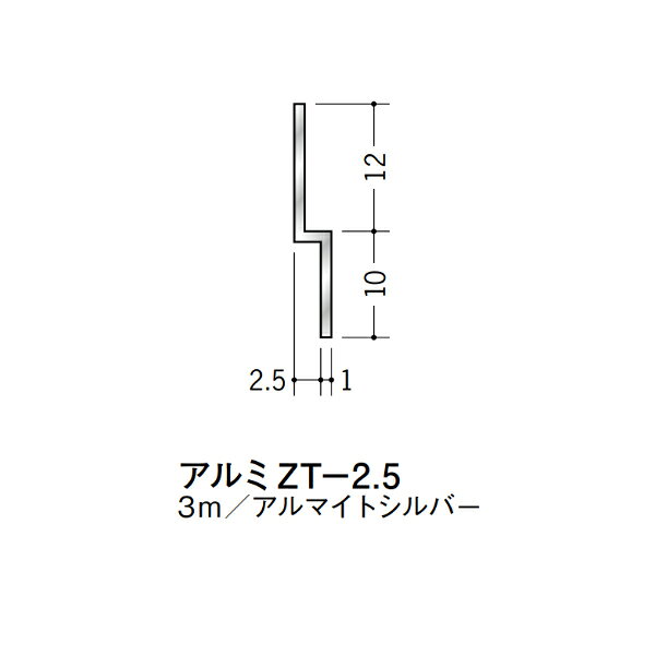 【注意事項】 ・届先法人様のみ、入力欄に「届先住所の会社名」記入必須 　会社が集合住宅の場合、現場、現場事務所、倉庫、置場等不可 ・北海道、沖縄本島含む送料無料 　配達時に車両が進入できない際は営業所止め変更の場合あり 　離島及び路線便配送外地域は別途送料見積またはキャンセル ・メーカー在庫ありは発送まで目安1-2営業日(土日祝休業期間等除く) 　遅延時はメールでご連絡致します 　お急ぎの際は注文前にお問い合わせから在庫確認下さい ・最短着のみ、日時指定や再配達不可 　発送完了メールに記載の荷物番号から到着目安等をお調べ下さい 　車上渡しお客様荷下ろしです ・荷受時に必ず状態確認下さい 　万が一破損等がございました際は受取日から翌日中までにご連絡下さい 　移動しますと保証対象外、上記期間以降はご対応不可 ・特注、加工、カット等不可 ・メーカーサイト掲載画像を使用しておりますがご使用モニタや環境により色味は異なる場合があります ・初期不良や配送中の破損を除きキャンセル、返品、交換、届先変更ご対応不可 　寸法等を必ずご確認の上、注文をお願い致します 【仕様】 ・サイズ：画像をご参照ください ・長さ：3000mm ・色や仕上げ：アルマイトシルバー ・備考：段差解消など アルミ材各種。 断熱材用ジョイナー、腰壁や立ち上げ見切、巾木、等辺や不等辺アングル、面取やR付、カラー、平角(フラットバー)、角棒、丸や角パイプ、T、チャンネル、XやZバーなどございます。
