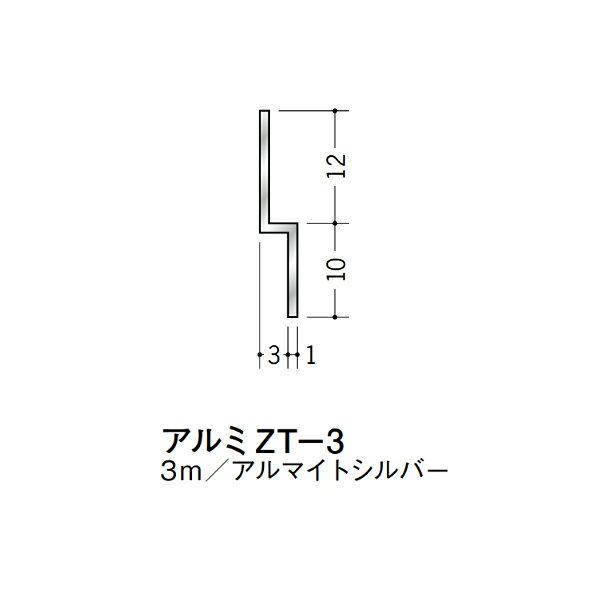【注意事項】 ・届先法人様のみ、入力欄に「届先住所の会社名」記入必須 　会社が集合住宅の場合、現場、現場事務所、倉庫、置場等不可 ・北海道、沖縄本島含む送料無料 　配達時に車両が進入できない際は営業所止め変更の場合あり 　離島及び路線便配送外地域は別途送料見積またはキャンセル ・メーカー在庫ありは発送まで目安1-2営業日(土日祝休業期間等除く) 　遅延時はメールでご連絡致します 　お急ぎの際は注文前にお問い合わせから在庫確認下さい ・最短着のみ、日時指定や再配達不可 　発送完了メールに記載の荷物番号から到着目安等をお調べ下さい 　車上渡しお客様荷下ろしです ・荷受時に必ず状態確認下さい 　万が一破損等がございました際は受取日から翌日中までにご連絡下さい 　移動しますと保証対象外、上記期間以降はご対応不可 ・特注、加工、カット等不可 ・メーカーサイト掲載画像を使用しておりますがご使用モニタや環境により色味は異なる場合があります ・初期不良や配送中の破損を除きキャンセル、返品、交換、届先変更ご対応不可 　寸法等を必ずご確認の上、注文をお願い致します 【仕様】 ・サイズ：画像をご参照ください ・長さ：3000mm ・色や仕上げ：アルマイトシルバー ・備考：段差解消など アルミ材各種。 断熱材用ジョイナー、腰壁や立ち上げ見切、巾木、等辺や不等辺アングル、面取やR付、カラー、平角(フラットバー)、角棒、丸や角パイプ、T、チャンネル、XやZバーなどございます。