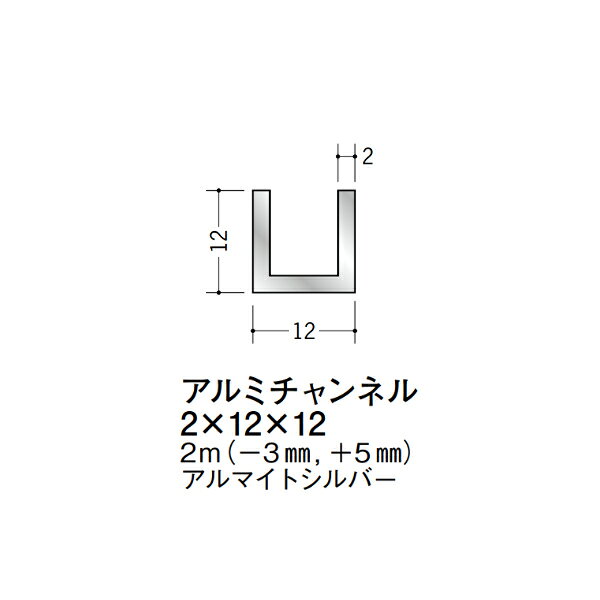 【注意事項】 ・届先法人様のみ、入力欄に「届先住所の会社名」記入必須 　会社が集合住宅の場合、現場、現場事務所、倉庫、置場等不可 ・北海道、沖縄本島含む送料無料 　配達時に車両が進入できない際は営業所止め変更の場合あり 　離島及び路線便配送外地域は別途送料見積またはキャンセル ・メーカー在庫ありは発送まで目安1-2営業日(土日祝休業期間等除く) 　遅延時はメールでご連絡致します 　お急ぎの際は注文前にお問い合わせから在庫確認下さい ・最短着のみ、日時指定や再配達不可 　発送完了メールに記載の荷物番号から到着目安等をお調べ下さい 　車上渡しお客様荷下ろしです ・荷受時に必ず状態確認下さい 　万が一破損等がございました際は受取日から翌日中までにご連絡下さい 　移動しますと保証対象外、上記期間以降はご対応不可 ・特注、加工、カット等不可 ・メーカーサイト掲載画像を使用しておりますがご使用モニタや環境により色味は異なる場合があります ・初期不良や配送中の破損を除きキャンセル、返品、交換、届先変更ご対応不可 　寸法等を必ずご確認の上、注文をお願い致します 【仕様】 ・サイズ：2×12×12mm ・長さ：2000mm ・色や仕上げ：アルマイトシルバー ・備考：長さはメーカー許容範囲内で-3mmから+5mmの差があります アルミ材各種。 断熱材用ジョイナー、腰壁や立ち上げ見切、巾木、等辺や不等辺アングル、面取やR付、カラー、平角(フラットバー)、角棒、丸や角パイプ、T、チャンネル、XやZバーなどございます。