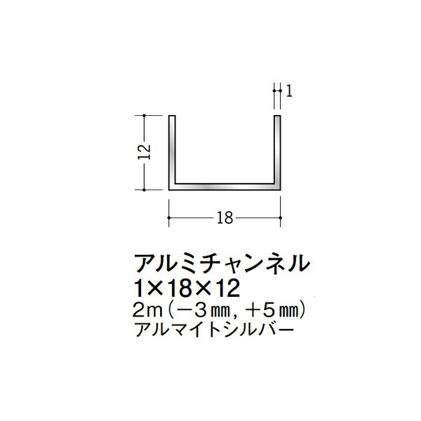 【注意事項】 ・届先法人様のみ、入力欄に「届先住所の会社名」記入必須 　会社が集合住宅の場合、現場、現場事務所、倉庫、置場等不可 ・北海道、沖縄本島含む送料無料 　配達時に車両が進入できない際は営業所止め変更の場合あり 　離島及び路線便配送外地域は別途送料見積またはキャンセル ・メーカー在庫ありは発送まで目安1-2営業日(土日祝休業期間等除く) 　遅延時はメールでご連絡致します 　お急ぎの際は注文前にお問い合わせから在庫確認下さい ・最短着のみ、日時指定や再配達不可 　発送完了メールに記載の荷物番号から到着目安等をお調べ下さい 　車上渡しお客様荷下ろしです ・荷受時に必ず状態確認下さい 　万が一破損等がございました際は受取日から翌日中までにご連絡下さい 　移動しますと保証対象外、上記期間以降はご対応不可 ・特注、加工、カット等不可 ・メーカーサイト掲載画像を使用しておりますがご使用モニタや環境により色味は異なる場合があります ・初期不良や配送中の破損を除きキャンセル、返品、交換、届先変更ご対応不可 　寸法等を必ずご確認の上、注文をお願い致します 【仕様】 ・サイズ：1×18×12mm ・長さ：2000mm ・色や仕上げ：アルマイトシルバー ・備考：長さはメーカー許容範囲内で-3mmから+5mmの差があります アルミ材各種。 断熱材用ジョイナー、腰壁や立ち上げ見切、巾木、等辺や不等辺アングル、面取やR付、カラー、平角(フラットバー)、角棒、丸や角パイプ、T、チャンネル、XやZバーなどございます。