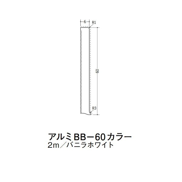 【注意事項】 ・届先法人様のみ、入力欄に「届先住所の会社名」記入必須 　会社が集合住宅の場合、現場、現場事務所、倉庫、置場等不可 ・北海道、沖縄本島含む送料無料 　配達時に車両が進入できない際は営業所止め変更の場合あり 　離島及び路線便配送外地域は別途送料見積またはキャンセル ・メーカー在庫ありは発送まで目安1-2営業日(土日祝休業期間等除く) 　遅延時はメールでご連絡致します 　お急ぎの際は注文前にお問い合わせから在庫確認下さい ・最短着のみ、日時指定や再配達不可 　発送完了メールに記載の荷物番号から到着目安等をお調べ下さい 　車上渡しお客様荷下ろしです ・荷受時に必ず状態確認下さい 　万が一破損等がございました際は受取日から翌日中までにご連絡下さい 　移動しますと保証対象外、上記期間以降はご対応不可 ・特注、加工、カット等不可 ・メーカーサイト掲載画像を使用しておりますがご使用モニタや環境により色味は異なる場合があります ・初期不良や配送中の破損を除きキャンセル、返品、交換、届先変更ご対応不可 　寸法等を必ずご確認の上、注文をお願い致します 【仕様】 ・サイズ：画像をご参照ください ・長さ：2000mm ・色や仕上げ：バニラホワイト ・備考：接着剤は付属しません アルミ材各種。 断熱材用ジョイナー、腰壁や立ち上げ見切、巾木、等辺や不等辺アングル、面取やR付、カラー、平角(フラットバー)、角棒、丸や角パイプ、T、チャンネル、XやZバーなどございます。