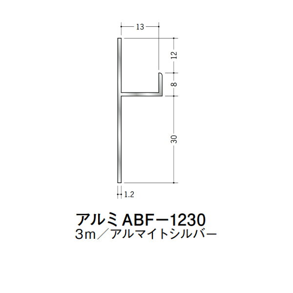 【注意事項】 ・届先法人様のみ、入力欄に「届先住所の会社名」記入必須 　会社が集合住宅の場合、現場、現場事務所、倉庫、置場等不可 ・北海道、沖縄本島含む送料無料 　配達時に車両が進入できない際は営業所止め変更の場合あり 　離島及び路線便配送外地域は別途送料見積またはキャンセル ・メーカー在庫ありは発送まで目安1-2営業日(土日祝休業期間等除く) 　遅延時はメールでご連絡致します 　お急ぎの際は注文前にお問い合わせから在庫確認下さい ・最短着のみ、日時指定や再配達不可 　発送完了メールに記載の荷物番号から到着目安等をお調べ下さい 　車上渡しお客様荷下ろしです ・荷受時に必ず状態確認下さい 　万が一破損等がございました際は受取日から翌日中までにご連絡下さい 　移動しますと保証対象外、上記期間以降はご対応不可 ・特注、加工、カット等不可 ・メーカーサイト掲載画像を使用しておりますがご使用モニタや環境により色味は異なる場合があります ・初期不良や配送中の破損を除きキャンセル、返品、交換、届先変更ご対応不可 　寸法等を必ずご確認の上、注文をお願い致します 【仕様】 ・サイズ：画像をご参照ください ・長さ：3000mm ・色や仕上げ：アルマイトシルバー ・備考：接着剤は付属しません アルミ材各種。 断熱材用ジョイナー、腰壁や立ち上げ見切、巾木、等辺や不等辺アングル、面取やR付、カラー、平角(フラットバー)、角棒、丸や角パイプ、T、チャンネル、XやZバーなどございます。