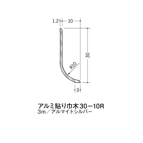 【注意事項】 ・届先法人様のみ、入力欄に「届先住所の会社名」記入必須 　会社が集合住宅の場合、現場、現場事務所、倉庫、置場等不可 ・北海道、沖縄本島含む送料無料 　配達時に車両が進入できない際は営業所止め変更の場合あり 　離島及び路線便配送外地域は別途送料見積またはキャンセル ・メーカー在庫ありは発送まで目安1-2営業日(土日祝休業期間等除く) 　遅延時はメールでご連絡致します 　お急ぎの際は注文前にお問い合わせから在庫確認下さい ・最短着のみ、日時指定や再配達不可 　発送完了メールに記載の荷物番号から到着目安等をお調べ下さい 　車上渡しお客様荷下ろしです ・荷受時に必ず状態確認下さい 　万が一破損等がございました際は受取日から翌日中までにご連絡下さい 　移動しますと保証対象外、上記期間以降はご対応不可 ・特注、加工、カット等不可 ・メーカーサイト掲載画像を使用しておりますがご使用モニタや環境により色味は異なる場合があります ・初期不良や配送中の破損を除きキャンセル、返品、交換、届先変更ご対応不可 　寸法等を必ずご確認の上、注文をお願い致します 【仕様】 ・サイズ：画像をご参照ください ・長さ：3000mm ・色や仕上げ：アルマイトシルバー ・備考：接着剤は付属しません アルミ材各種。 断熱材用ジョイナー、腰壁や立ち上げ見切、巾木、等辺や不等辺アングル、面取やR付、カラー、平角(フラットバー)、角棒、丸や角パイプ、T、チャンネル、XやZバーなどございます。