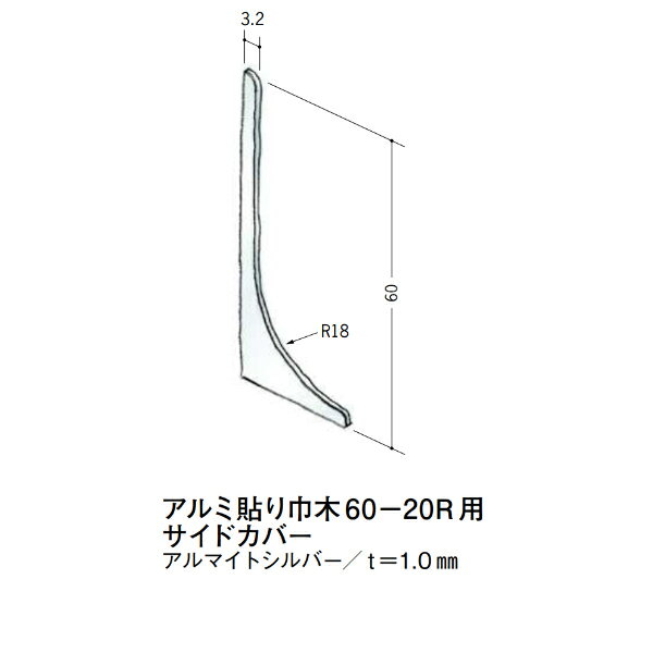 【注意事項】 ・届先法人様のみ、入力欄に「届先住所の会社名」記入必須 　会社が集合住宅の場合、現場、現場事務所、倉庫、置場等不可 ・北海道、沖縄本島含む送料無料 　配達時に車両が進入できない際は営業所止め変更の場合あり 　離島及び路線便配送外地域は別途送料見積またはキャンセル ・メーカー在庫ありは発送まで目安1-2営業日(土日祝休業期間等除く) 　遅延時はメールでご連絡致します 　お急ぎの際は注文前にお問い合わせから在庫確認下さい ・最短着のみ、日時指定や再配達不可 　発送完了メールに記載の荷物番号から到着目安等をお調べ下さい 　車上渡しお客様荷下ろしです ・荷受時に必ず状態確認下さい 　万が一破損等がございました際は受取日から翌日中までにご連絡下さい 　移動しますと保証対象外、上記期間以降はご対応不可 ・特注、加工、カット等不可 ・メーカーサイト掲載画像を使用しておりますがご使用モニタや環境により色味は異なる場合があります ・初期不良や配送中の破損を除きキャンセル、返品、交換、届先変更ご対応不可 　寸法等を必ずご確認の上、注文をお願い致します 【仕様】 ・サイズ：画像をご参照ください ・長さ： ・色や仕上げ：アルマイトシルバー ・備考：61057アルミ貼り巾木60-20R用サイドカバー アルミ材各種。 断熱材用ジョイナー、腰壁や立ち上げ見切、巾木、等辺や不等辺アングル、面取やR付、カラー、平角(フラットバー)、角棒、丸や角パイプ、T、チャンネル、XやZバーなどございます。