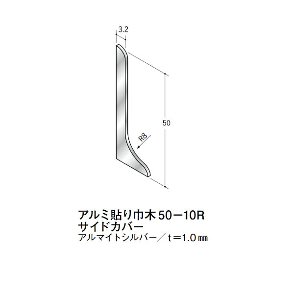 【注意事項】 ・届先法人様のみ、入力欄に「届先住所の会社名」記入必須 　会社が集合住宅の場合、現場、現場事務所、倉庫、置場等不可 ・北海道、沖縄本島含む送料無料 　配達時に車両が進入できない際は営業所止め変更の場合あり 　離島及び路線便配送外地域は別途送料見積またはキャンセル ・メーカー在庫ありは発送まで目安1-2営業日(土日祝休業期間等除く) 　遅延時はメールでご連絡致します 　お急ぎの際は注文前にお問い合わせから在庫確認下さい ・最短着のみ、日時指定や再配達不可 　発送完了メールに記載の荷物番号から到着目安等をお調べ下さい 　車上渡しお客様荷下ろしです ・荷受時に必ず状態確認下さい 　万が一破損等がございました際は受取日から翌日中までにご連絡下さい 　移動しますと保証対象外、上記期間以降はご対応不可 ・特注、加工、カット等不可 ・メーカーサイト掲載画像を使用しておりますがご使用モニタや環境により色味は異なる場合があります ・初期不良や配送中の破損を除きキャンセル、返品、交換、届先変更ご対応不可 　寸法等を必ずご確認の上、注文をお願い致します 【仕様】 ・サイズ：画像をご参照ください ・長さ： ・色や仕上げ：アルマイトシルバー ・備考：60133アルミ貼り巾木50-10R用サイドカバー アルミ材各種。 断熱材用ジョイナー、腰壁や立ち上げ見切、巾木、等辺や不等辺アングル、面取やR付、カラー、平角(フラットバー)、角棒、丸や角パイプ、T、チャンネル、XやZバーなどございます。