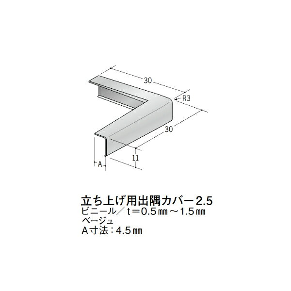 【注意事項】 ・届先法人様のみ、入力欄に「届先住所の会社名」記入必須 　会社が集合住宅の場合、現場、現場事務所、倉庫、置場等不可 ・北海道、沖縄本島含む送料無料 　配達時に車両が進入できない際は営業所止め変更の場合あり 　離島及び路線便配送外地域は別途送料見積またはキャンセル ・メーカー在庫ありは発送まで目安1-2営業日(土日祝休業期間等除く) 　遅延時はメールでご連絡致します 　お急ぎの際は注文前にお問い合わせから在庫確認下さい ・最短着のみ、日時指定や再配達不可 　発送完了メールに記載の荷物番号から到着目安等をお調べ下さい 　車上渡しお客様荷下ろしです ・荷受時に必ず状態確認下さい 　万が一破損等がございました際は受取日から翌日中までにご連絡下さい 　移動しますと保証対象外、上記期間以降はご対応不可 ・特注、加工、カット等不可 ・メーカーサイト掲載画像を使用しておりますがご使用モニタや環境により色味は異なる場合があります ・初期不良や配送中の破損を除きキャンセル、返品、交換、届先変更ご対応不可 　寸法等を必ずご確認の上、注文をお願い致します 【仕様】 ・サイズ：画像をご参照ください ・長さ： ・色や仕上げ：ベージュ色 ※ビニール(塩ビ)製は同じ商品でも製造時期による色合いの差や、色調もイメージ画像とは異なる事がございます ・備考：A寸法：4.5mm　当カバーは31912、31971、54075に適合します アルミ材各種。 断熱材用ジョイナー、腰壁や立ち上げ見切、巾木、等辺や不等辺アングル、面取やR付、カラー、平角(フラットバー)、角棒、丸や角パイプ、T、チャンネル、XやZバーなどございます。