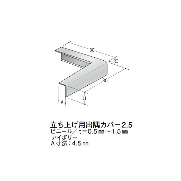 【注意事項】 ・届先法人様のみ、入力欄に「届先住所の会社名」記入必須 　会社が集合住宅の場合、現場、現場事務所、倉庫、置場等不可 ・北海道、沖縄本島含む送料無料 　配達時に車両が進入できない際は営業所止め変更の場合あり 　離島及び路線便配送外地域は別途送料見積またはキャンセル ・メーカー在庫ありは発送まで目安1-2営業日(土日祝休業期間等除く) 　遅延時はメールでご連絡致します 　お急ぎの際は注文前にお問い合わせから在庫確認下さい ・最短着のみ、日時指定や再配達不可 　発送完了メールに記載の荷物番号から到着目安等をお調べ下さい 　車上渡しお客様荷下ろしです ・荷受時に必ず状態確認下さい 　万が一破損等がございました際は受取日から翌日中までにご連絡下さい 　移動しますと保証対象外、上記期間以降はご対応不可 ・特注、加工、カット等不可 ・メーカーサイト掲載画像を使用しておりますがご使用モニタや環境により色味は異なる場合があります ・初期不良や配送中の破損を除きキャンセル、返品、交換、届先変更ご対応不可 　寸法等を必ずご確認の上、注文をお願い致します 【仕様】 ・サイズ：画像をご参照ください ・長さ： ・色や仕上げ：アイボリー色 ※ビニール(塩ビ)製は同じ商品でも製造時期による色合いの差や、色調もイメージ画像とは異なる事がございます ・備考：A寸法：4.5mm　当カバーは31912、31971、54075に適合します アルミ材各種。 断熱材用ジョイナー、腰壁や立ち上げ見切、巾木、等辺や不等辺アングル、面取やR付、カラー、平角(フラットバー)、角棒、丸や角パイプ、T、チャンネル、XやZバーなどございます。