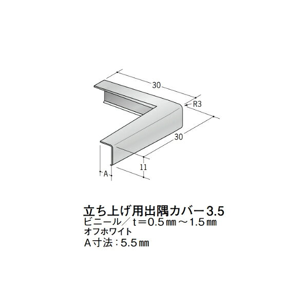 【注意事項】 ・届先法人様のみ、入力欄に「届先住所の会社名」記入必須 　会社が集合住宅の場合、現場、現場事務所、倉庫、置場等不可 ・北海道、沖縄本島含む送料無料 　配達時に車両が進入できない際は営業所止め変更の場合あり 　離島及び路線便配送外地域は別途送料見積またはキャンセル ・メーカー在庫ありは発送まで目安1-2営業日(土日祝休業期間等除く) 　遅延時はメールでご連絡致します 　お急ぎの際は注文前にお問い合わせから在庫確認下さい ・最短着のみ、日時指定や再配達不可 　発送完了メールに記載の荷物番号から到着目安等をお調べ下さい 　車上渡しお客様荷下ろしです ・荷受時に必ず状態確認下さい 　万が一破損等がございました際は受取日から翌日中までにご連絡下さい 　移動しますと保証対象外、上記期間以降はご対応不可 ・特注、加工、カット等不可 ・メーカーサイト掲載画像を使用しておりますがご使用モニタや環境により色味は異なる場合があります ・初期不良や配送中の破損を除きキャンセル、返品、交換、届先変更ご対応不可 　寸法等を必ずご確認の上、注文をお願い致します 【仕様】 ・サイズ：画像をご参照ください ・長さ： ・色や仕上げ：オフホワイト色 ※ビニール(塩ビ)製は同じ商品でも製造時期による色合いの差や、色調もイメージ画像とは異なる事がございます ・備考：A寸法：5.5mm　当カバーは32000、31973、54077に適合します アルミ材各種。 断熱材用ジョイナー、腰壁や立ち上げ見切、巾木、等辺や不等辺アングル、面取やR付、カラー、平角(フラットバー)、角棒、丸や角パイプ、T、チャンネル、XやZバーなどございます。