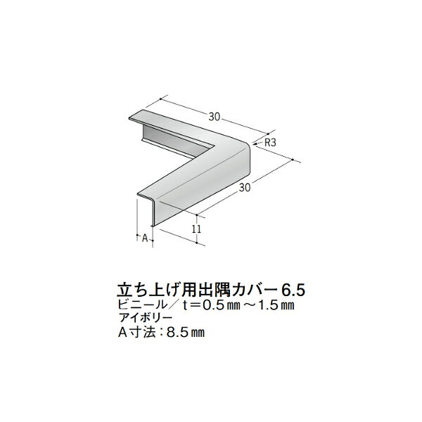 【注意事項】 ・届先法人様のみ、入力欄に「届先住所の会社名」記入必須 　会社が集合住宅の場合、現場、現場事務所、倉庫、置場等不可 ・北海道、沖縄本島含む送料無料 　配達時に車両が進入できない際は営業所止め変更の場合あり 　離島及び路線便配送外地域は別途送料見積またはキャンセル ・メーカー在庫ありは発送まで目安1-2営業日(土日祝休業期間等除く) 　遅延時はメールでご連絡致します 　お急ぎの際は注文前にお問い合わせから在庫確認下さい ・最短着のみ、日時指定や再配達不可 　発送完了メールに記載の荷物番号から到着目安等をお調べ下さい 　車上渡しお客様荷下ろしです ・荷受時に必ず状態確認下さい 　万が一破損等がございました際は受取日から翌日中までにご連絡下さい 　移動しますと保証対象外、上記期間以降はご対応不可 ・特注、加工、カット等不可 ・メーカーサイト掲載画像を使用しておりますがご使用モニタや環境により色味は異なる場合があります ・初期不良や配送中の破損を除きキャンセル、返品、交換、届先変更ご対応不可 　寸法等を必ずご確認の上、注文をお願い致します 【仕様】 ・サイズ：画像をご参照ください ・長さ： ・色や仕上げ：アイボリー色 ※ビニール(塩ビ)製は同じ商品でも製造時期による色合いの差や、色調もイメージ画像とは異なる事がございます ・備考：A寸法：8.5mm　当カバーは31914、31974、54079に適合します アルミ材各種。 断熱材用ジョイナー、腰壁や立ち上げ見切、巾木、等辺や不等辺アングル、面取やR付、カラー、平角(フラットバー)、角棒、丸や角パイプ、T、チャンネル、XやZバーなどございます。
