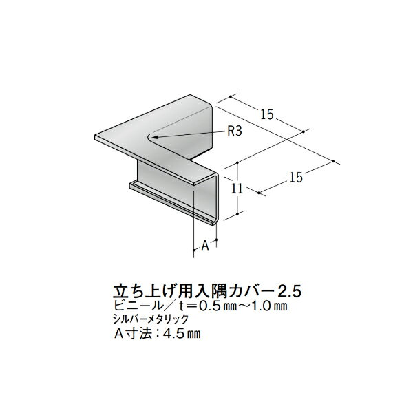 【注意事項】 ・届先法人様のみ、入力欄に「届先住所の会社名」記入必須 　会社が集合住宅の場合、現場、現場事務所、倉庫、置場等不可 ・北海道、沖縄本島含む送料無料 　配達時に車両が進入できない際は営業所止め変更の場合あり 　離島及び路線便配送外地域は別途送料見積またはキャンセル ・メーカー在庫ありは発送まで目安1-2営業日(土日祝休業期間等除く) 　遅延時はメールでご連絡致します 　お急ぎの際は注文前にお問い合わせから在庫確認下さい ・最短着のみ、日時指定や再配達不可 　発送完了メールに記載の荷物番号から到着目安等をお調べ下さい 　車上渡しお客様荷下ろしです ・荷受時に必ず状態確認下さい 　万が一破損等がございました際は受取日から翌日中までにご連絡下さい 　移動しますと保証対象外、上記期間以降はご対応不可 ・特注、加工、カット等不可 ・メーカーサイト掲載画像を使用しておりますがご使用モニタや環境により色味は異なる場合があります ・初期不良や配送中の破損を除きキャンセル、返品、交換、届先変更ご対応不可 　寸法等を必ずご確認の上、注文をお願い致します 【仕様】 ・サイズ：画像をご参照ください ・長さ： ・色や仕上げ：シルバーメタリック色(グレー) ※ビニール(塩ビ)製は同じ商品でも製造時期による色合いの差や、色調もイメージ画像とは異なる事がございます ・備考：A寸法：4.5mm　当カバーは31915、31976、54041に適合します アルミ材各種。 断熱材用ジョイナー、腰壁や立ち上げ見切、巾木、等辺や不等辺アングル、面取やR付、カラー、平角(フラットバー)、角棒、丸や角パイプ、T、チャンネル、XやZバーなどございます。