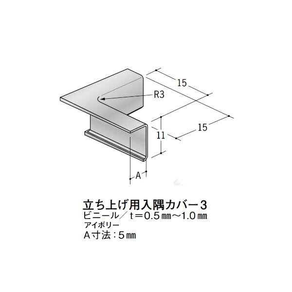 【注意事項】 ・届先法人様のみ、入力欄に「届先住所の会社名」記入必須 　会社が集合住宅の場合、現場、現場事務所、倉庫、置場等不可 ・北海道、沖縄本島含む送料無料 　配達時に車両が進入できない際は営業所止め変更の場合あり 　離島及び路線便配送外地域は別途送料見積またはキャンセル ・メーカー在庫ありは発送まで目安1-2営業日(土日祝休業期間等除く) 　遅延時はメールでご連絡致します 　お急ぎの際は注文前にお問い合わせから在庫確認下さい ・最短着のみ、日時指定や再配達不可 　発送完了メールに記載の荷物番号から到着目安等をお調べ下さい 　車上渡しお客様荷下ろしです ・荷受時に必ず状態確認下さい 　万が一破損等がございました際は受取日から翌日中までにご連絡下さい 　移動しますと保証対象外、上記期間以降はご対応不可 ・特注、加工、カット等不可 ・メーカーサイト掲載画像を使用しておりますがご使用モニタや環境により色味は異なる場合があります ・初期不良や配送中の破損を除きキャンセル、返品、交換、届先変更ご対応不可 　寸法等を必ずご確認の上、注文をお願い致します 【仕様】 ・サイズ：画像をご参照ください ・長さ： ・色や仕上げ：アイボリー色 ※ビニール(塩ビ)製は同じ商品でも製造時期による色合いの差や、色調もイメージ画像とは異なる事がございます ・備考：A寸法：5mm　当カバーは31916、31977、54042に適合します アルミ材各種。 断熱材用ジョイナー、腰壁や立ち上げ見切、巾木、等辺や不等辺アングル、面取やR付、カラー、平角(フラットバー)、角棒、丸や角パイプ、T、チャンネル、XやZバーなどございます。