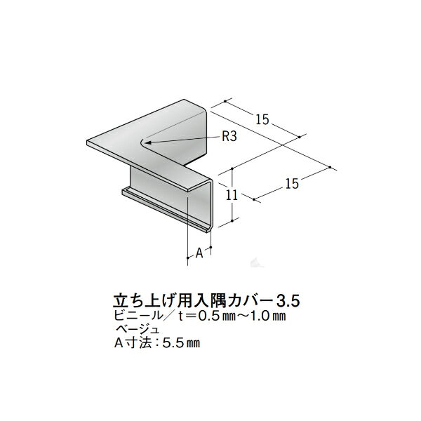 【注意事項】 ・届先法人様のみ、入力欄に「届先住所の会社名」記入必須 　会社が集合住宅の場合、現場、現場事務所、倉庫、置場等不可 ・北海道、沖縄本島含む送料無料 　配達時に車両が進入できない際は営業所止め変更の場合あり 　離島及び路線便配送外地域は別途送料見積またはキャンセル ・メーカー在庫ありは発送まで目安1-2営業日(土日祝休業期間等除く) 　遅延時はメールでご連絡致します 　お急ぎの際は注文前にお問い合わせから在庫確認下さい ・最短着のみ、日時指定や再配達不可 　発送完了メールに記載の荷物番号から到着目安等をお調べ下さい 　車上渡しお客様荷下ろしです ・荷受時に必ず状態確認下さい 　万が一破損等がございました際は受取日から翌日中までにご連絡下さい 　移動しますと保証対象外、上記期間以降はご対応不可 ・特注、加工、カット等不可 ・メーカーサイト掲載画像を使用しておりますがご使用モニタや環境により色味は異なる場合があります ・初期不良や配送中の破損を除きキャンセル、返品、交換、届先変更ご対応不可 　寸法等を必ずご確認の上、注文をお願い致します 【仕様】 ・サイズ：画像をご参照ください ・長さ： ・色や仕上げ：ベージュ色 ※ビニール(塩ビ)製は同じ商品でも製造時期による色合いの差や、色調もイメージ画像とは異なる事がございます ・備考：A寸法：5.5mm　当カバーは31980、31978、54043に適合します アルミ材各種。 断熱材用ジョイナー、腰壁や立ち上げ見切、巾木、等辺や不等辺アングル、面取やR付、カラー、平角(フラットバー)、角棒、丸や角パイプ、T、チャンネル、XやZバーなどございます。