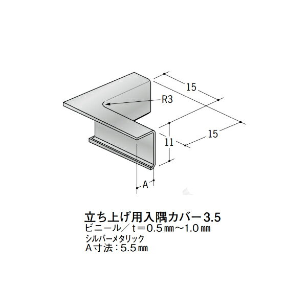 在庫確認可 創建 直送 79172 屋内用 アルミ 立ち上げ見切 立ち上げ用入隅カバー 3....