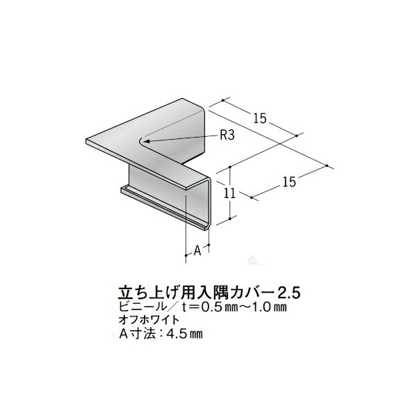 【注意事項】 ・届先法人様のみ、入力欄に「届先住所の会社名」記入必須 　会社が集合住宅の場合、現場、現場事務所、倉庫、置場等不可 ・北海道、沖縄本島含む送料無料 　配達時に車両が進入できない際は営業所止め変更の場合あり 　離島及び路線便配送外地域は別途送料見積またはキャンセル ・メーカー在庫ありは発送まで目安1-2営業日(土日祝休業期間等除く) 　遅延時はメールでご連絡致します 　お急ぎの際は注文前にお問い合わせから在庫確認下さい ・最短着のみ、日時指定や再配達不可 　発送完了メールに記載の荷物番号から到着目安等をお調べ下さい 　車上渡しお客様荷下ろしです ・荷受時に必ず状態確認下さい 　万が一破損等がございました際は受取日から翌日中までにご連絡下さい 　移動しますと保証対象外、上記期間以降はご対応不可 ・特注、加工、カット等不可 ・メーカーサイト掲載画像を使用しておりますがご使用モニタや環境により色味は異なる場合があります ・初期不良や配送中の破損を除きキャンセル、返品、交換、届先変更ご対応不可 　寸法等を必ずご確認の上、注文をお願い致します 【仕様】 ・サイズ：画像をご参照ください ・長さ： ・色や仕上げ：オフホワイト色 ※ビニール(塩ビ)製は同じ商品でも製造時期による色合いの差や、色調もイメージ画像とは異なる事がございます ・備考：A寸法：4.5mm　当カバーは31915、31976、54041に適合します アルミ材各種。 断熱材用ジョイナー、腰壁や立ち上げ見切、巾木、等辺や不等辺アングル、面取やR付、カラー、平角(フラットバー)、角棒、丸や角パイプ、T、チャンネル、XやZバーなどございます。
