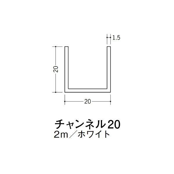 【注意事項】 ・届先法人様のみ、入力欄に「届先住所の会社名」記入必須 　会社が集合住宅の場合、現場、現場事務所、倉庫、置場等不可 ・北海道、沖縄本島含む送料無料 　配達時に車両が進入できない際は営業所止め変更の場合あり 　離島及び路線便配送外地域は別途送料見積またはキャンセル ・メーカー在庫ありは発送まで目安1-2営業日(土日祝休業期間等除く) 　遅延時はメールでご連絡致します 　お急ぎの際は注文前にお問い合わせから在庫確認下さい ・最短着のみ、日時指定や再配達不可 　発送完了メールに記載の荷物番号から到着目安等をお調べ下さい 　車上渡しお客様荷下ろしです ・荷受時に必ず状態確認下さい 　万が一破損等がございました際は受取日から翌日中までにご連絡下さい 　移動しますと保証対象外、上記期間以降はご対応不可 ・特注、加工、カット等不可 ・メーカーサイト掲載画像を使用しておりますがご使用モニタや環境により色味は異なる場合があります ・初期不良や配送中の破損を除きキャンセル、返品、交換、届先変更ご対応不可 　寸法等を必ずご確認の上、注文をお願い致します 【仕様】 ・サイズ：1.5×20×20mm ・長さ：2000mm ・色や仕上げ：ホワイト ・備考： ビニル材各種。 断熱材用ジョイナー、腰壁や立ち上げ見切、巾木、等辺や不等辺アングル、面取やR付、カラー、平角(フラットバー)、角棒、チャンネル、丸や角パイプ、TやZバーなどございます。