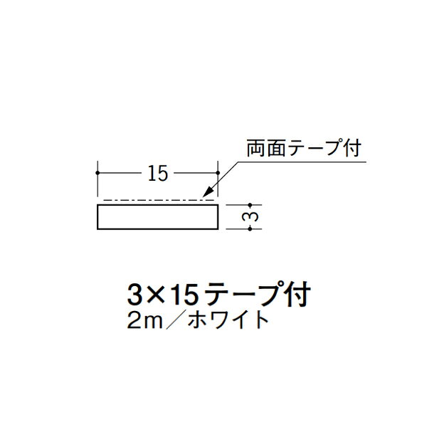 【注意事項】 ・届先法人様のみ、入力欄に「届先住所の会社名」記入必須 　会社が集合住宅の場合、現場、現場事務所、倉庫、置場等不可 ・北海道、沖縄本島含む送料無料 　配達時に車両が進入できない際は営業所止め変更の場合あり 　離島及び路線便配送外地域は別途送料見積またはキャンセル ・メーカー在庫ありは発送まで目安1-2営業日(土日祝休業期間等除く) 　遅延時はメールでご連絡致します 　お急ぎの際は注文前にお問い合わせから在庫確認下さい ・最短着のみ、日時指定や再配達不可 　発送完了メールに記載の荷物番号から到着目安等をお調べ下さい 　車上渡しお客様荷下ろしです ・荷受時に必ず状態確認下さい 　万が一破損等がございました際は受取日から翌日中までにご連絡下さい 　移動しますと保証対象外、上記期間以降はご対応不可 ・特注、加工、カット等不可 ・メーカーサイト掲載画像を使用しておりますがご使用モニタや環境により色味は異なる場合があります ・初期不良や配送中の破損を除きキャンセル、返品、交換、届先変更ご対応不可 　寸法等を必ずご確認の上、注文をお願い致します 【仕様】 ・サイズ：3×15mmテープ付 ・長さ：2000mm ・色や仕上げ：ホワイト ・備考： ビニル材各種。 断熱材用ジョイナー、腰壁や立ち上げ見切、巾木、等辺や不等辺アングル、面取やR付、カラー、平角(フラットバー)、角棒、チャンネル、丸や角パイプ、TやZバーなどございます。