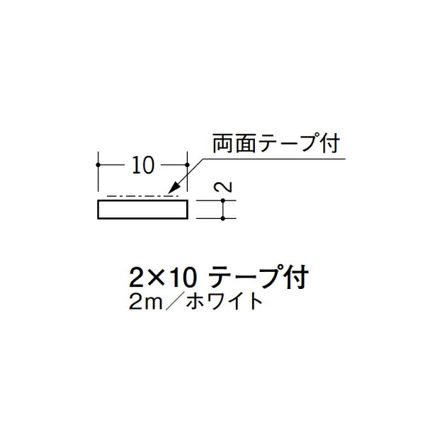 【注意事項】 ・届先法人様のみ、入力欄に「届先住所の会社名」記入必須 　会社が集合住宅の場合、現場、現場事務所、倉庫、置場等不可 ・北海道、沖縄本島含む送料無料 　配達時に車両が進入できない際は営業所止め変更の場合あり 　離島及び路線便配送外地域は別途送料見積またはキャンセル ・メーカー在庫ありは発送まで目安1-2営業日(土日祝休業期間等除く) 　遅延時はメールでご連絡致します 　お急ぎの際は注文前にお問い合わせから在庫確認下さい ・最短着のみ、日時指定や再配達不可 　発送完了メールに記載の荷物番号から到着目安等をお調べ下さい 　車上渡しお客様荷下ろしです ・荷受時に必ず状態確認下さい 　万が一破損等がございました際は受取日から翌日中までにご連絡下さい 　移動しますと保証対象外、上記期間以降はご対応不可 ・特注、加工、カット等不可 ・メーカーサイト掲載画像を使用しておりますがご使用モニタや環境により色味は異なる場合があります ・初期不良や配送中の破損を除きキャンセル、返品、交換、届先変更ご対応不可 　寸法等を必ずご確認の上、注文をお願い致します 【仕様】 ・サイズ：2×10mmテープ付 ・長さ：2000mm ・色や仕上げ：ホワイト ・備考： ビニル材各種。 断熱材用ジョイナー、腰壁や立ち上げ見切、巾木、等辺や不等辺アングル、面取やR付、カラー、平角(フラットバー)、角棒、チャンネル、丸や角パイプ、TやZバーなどございます。