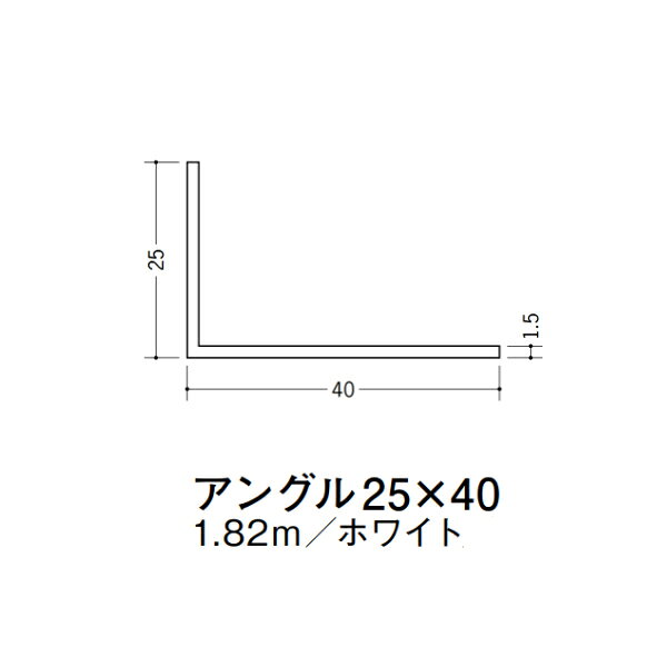 【注意事項】 ・届先法人様のみ、入力欄に「届先住所の会社名」記入必須 　会社が集合住宅の場合、現場、現場事務所、倉庫、置場等不可 ・北海道、沖縄本島含む送料無料 　配達時に車両が進入できない際は営業所止め変更の場合あり 　離島及び路線便配送外地域は別途送料見積またはキャンセル ・メーカー在庫ありは発送まで目安1-2営業日(土日祝休業期間等除く) 　遅延時はメールでご連絡致します 　お急ぎの際は注文前にお問い合わせから在庫確認下さい ・最短着のみ、日時指定や再配達不可 　発送完了メールに記載の荷物番号から到着目安等をお調べ下さい 　車上渡しお客様荷下ろしです ・荷受時に必ず状態確認下さい 　万が一破損等がございました際は受取日から翌日中までにご連絡下さい 　移動しますと保証対象外、上記期間以降はご対応不可 ・特注、加工、カット等不可 ・メーカーサイト掲載画像を使用しておりますがご使用モニタや環境により色味は異なる場合があります ・初期不良や配送中の破損を除きキャンセル、返品、交換、届先変更ご対応不可 　寸法等を必ずご確認の上、注文をお願い致します 【仕様】 ・サイズ：1.5×25×40mm ・長さ：1820mm ・色や仕上げ：ホワイト ・備考： ビニル材各種。 断熱材用ジョイナー、腰壁や立ち上げ見切、巾木、等辺や不等辺アングル、面取やR付、カラー、平角(フラットバー)、角棒、チャンネル、丸や角パイプ、TやZバーなどございます。