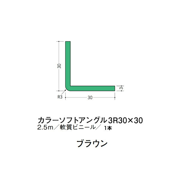 【注意事項】 ・届先法人様のみ、入力欄に「届先住所の会社名」記入必須 　会社が集合住宅の場合、現場、現場事務所、倉庫、置場等不可 ・北海道、沖縄本島含む送料無料 　配達時に車両が進入できない際は営業所止め変更の場合あり 　離島及び路線便配送外地域は別途送料見積またはキャンセル ・メーカー在庫ありは発送まで目安1-2営業日(土日祝休業期間等除く) 　遅延時はメールでご連絡致します 　お急ぎの際は注文前にお問い合わせから在庫確認下さい ・最短着のみ、日時指定や再配達不可 　発送完了メールに記載の荷物番号から到着目安等をお調べ下さい 　車上渡しお客様荷下ろしです ・荷受時に必ず状態確認下さい 　万が一破損等がございました際は受取日から翌日中までにご連絡下さい 　移動しますと保証対象外、上記期間以降はご対応不可 ・特注、加工、カット等不可 ・メーカーサイト掲載画像を使用しておりますがご使用モニタや環境により色味は異なる場合があります ・初期不良や配送中の破損を除きキャンセル、返品、交換、届先変更ご対応不可 　寸法等を必ずご確認の上、注文をお願い致します 【仕様】 ・サイズ：3×30×30mm R3 ・長さ：2500mm ・色や仕上げ：ブラウン ・備考： ソフトアングルの接着にはマルチボンドネオまたはアクアボンドSをご使用下さい。 44107 マルチボンドネオ 1kg 44108 マルチボンドネオCT 320mlカートリッジ 44109 マルチボンドネオチューブ 200g 44111 アクアボンドS 500g ビニル材各種。 断熱材用ジョイナー、腰壁や立ち上げ見切、巾木、等辺や不等辺アングル、面取やR付、カラー、平角(フラットバー)、角棒、チャンネル、丸や角パイプ、TやZバーなどございます。