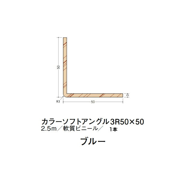 【注意事項】 ・届先法人様のみ、入力欄に「届先住所の会社名」記入必須 　会社が集合住宅の場合、現場、現場事務所、倉庫、置場等不可 ・北海道、沖縄本島含む送料無料 　配達時に車両が進入できない際は営業所止め変更の場合あり 　離島及び路線便配送外地域は別途送料見積またはキャンセル ・メーカー在庫ありは発送まで目安1-2営業日(土日祝休業期間等除く) 　遅延時はメールでご連絡致します 　お急ぎの際は注文前にお問い合わせから在庫確認下さい ・最短着のみ、日時指定や再配達不可 　発送完了メールに記載の荷物番号から到着目安等をお調べ下さい 　車上渡しお客様荷下ろしです ・荷受時に必ず状態確認下さい 　万が一破損等がございました際は受取日から翌日中までにご連絡下さい 　移動しますと保証対象外、上記期間以降はご対応不可 ・特注、加工、カット等不可 ・メーカーサイト掲載画像を使用しておりますがご使用モニタや環境により色味は異なる場合があります ・初期不良や配送中の破損を除きキャンセル、返品、交換、届先変更ご対応不可 　寸法等を必ずご確認の上、注文をお願い致します 【仕様】 ・サイズ：3×50×50mm R3 ・長さ：2500mm ・色や仕上げ：ブルー ・備考： ソフトアングルの接着にはマルチボンドネオまたはアクアボンドSをご使用下さい。 44107 マルチボンドネオ 1kg 44108 マルチボンドネオCT 320mlカートリッジ 44109 マルチボンドネオチューブ 200g 44111 アクアボンドS 500g ビニル材各種。 断熱材用ジョイナー、腰壁や立ち上げ見切、巾木、等辺や不等辺アングル、面取やR付、カラー、平角(フラットバー)、角棒、チャンネル、丸や角パイプ、TやZバーなどございます。