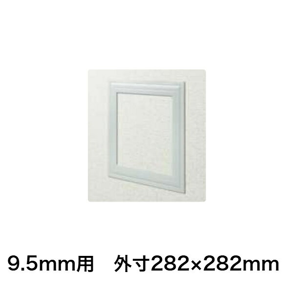在庫確認可 創建 直送 61092 屋内用 ビニール 天井・壁用点検口枠 9.5mm用 外寸法2...