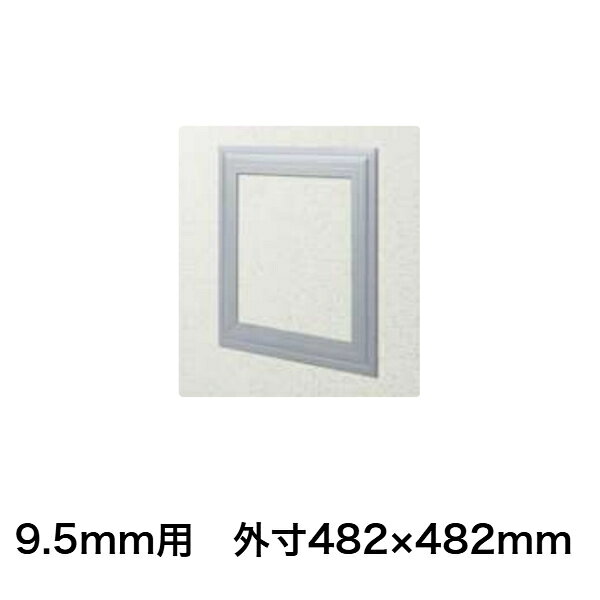 在庫確認可 創建 直送 61096 屋内用 ビニール 天井・壁用点検口枠 9.5mm用 外寸法4...