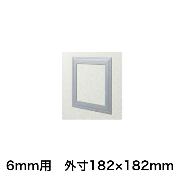 在庫確認可 創建 直送 61180 屋内用 ビニール 天井・壁用点検口枠 6mm用 外寸法182...