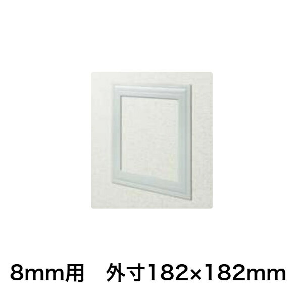 在庫確認可 創建 直送 61193 屋内用 ビニール 天井・壁用点検口枠 8mm用 外寸法182...