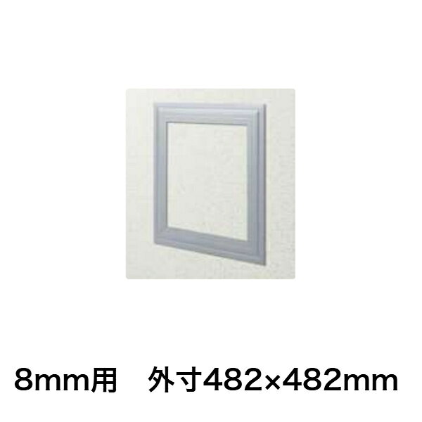 在庫確認可 創建 直送 61197 屋内用 ビニール 天井・壁用点検口枠 8mm用 外寸法482...