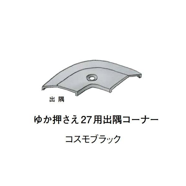 【注意事項】 ・届先法人様のみ、入力欄に「届先住所の会社名」記入必須 　会社が集合住宅の場合、現場、現場事務所、倉庫、置場等不可 ・北海道、沖縄本島含む送料無料 　配達時に車両が進入できない際は営業所止め変更の場合あり 　離島及び路線便配送外地域は別途送料見積またはキャンセル ・メーカー在庫ありは発送まで目安1-2営業日(土日祝休業期間等除く) 　遅延時はメールでご連絡致します 　お急ぎの際は注文前にお問い合わせから在庫確認下さい ・最短着のみ、日時指定や再配達不可 　発送完了メールに記載の荷物番号から到着目安等をお調べ下さい 　車上渡しお客様荷下ろしです ・荷受時に必ず状態確認下さい 　万が一破損等がございました際は受取日から翌日中までにご連絡下さい 　移動しますと保証対象外、上記期間以降はご対応不可 ・特注、加工、カット等不可 ・メーカーサイト掲載画像を使用しておりますがご使用モニタや環境により色味は異なる場合があります ・初期不良や配送中の破損を除きキャンセル、返品、交換、届先変更ご対応不可 　寸法等を必ずご確認の上、注文をお願い致します 【仕様】 ・サイズ：画像をご参照ください ・長さ： ・色や仕上げ：コスモブラック ・備考： 別売品ビス各種 66501001 屋内用 サラタッピングビス カラー YK-25 ホワイト 入数1袋20本入り 66501002 屋内用 サラタッピングビス カラー YK-25 ブラウン 入数1袋20本入り 66501003 屋内用 サラタッピングビス カラー YK-25 グレー 入数1袋20本入り 66501004 屋内用 サラタッピングビス カラー YK-25 ブラック 入数1袋20本入り 66501005 屋内用 サラタッピングビス カラー YK-25 シルバー 入数1袋20本入り 66501006 屋内用 サラタッピングビス カラー YK-25 ブロンズ 入数1袋20本入り 階段、床部材各種。 ノンスリップ、床押さえ、ゆかモール、アルミ、ステン、ビニール、エンビなどございます。
