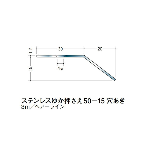 【注意事項】 ・届先法人様のみ、入力欄に「届先住所の会社名」記入必須 　会社が集合住宅の場合、現場、現場事務所、倉庫、置場等不可 ・北海道、沖縄本島含む送料無料 　配達時に車両が進入できない際は営業所止め変更の場合あり 　離島及び路線便配送外地域は別途送料見積またはキャンセル ・メーカー在庫ありは発送まで目安1-2営業日(土日祝休業期間等除く) 　遅延時はメールでご連絡致します 　お急ぎの際は注文前にお問い合わせから在庫確認下さい ・最短着のみ、日時指定や再配達不可 　発送完了メールに記載の荷物番号から到着目安等をお調べ下さい 　車上渡しお客様荷下ろしです ・荷受時に必ず状態確認下さい 　万が一破損等がございました際は受取日から翌日中までにご連絡下さい 　移動しますと保証対象外、上記期間以降はご対応不可 ・特注、加工、カット等不可 ・メーカーサイト掲載画像を使用しておりますがご使用モニタや環境により色味は異なる場合があります ・初期不良や配送中の破損を除きキャンセル、返品、交換、届先変更ご対応不可 　寸法等を必ずご確認の上、注文をお願い致します 【仕様】 ・サイズ：画像をご参照ください ・長さ：3000mm ・色や仕上げ：ヘアーライン ・備考： 階段、床部材各種。 ノンスリップ、床押さえ、ゆかモール、アルミ、ステン、ビニール、エンビなどございます。