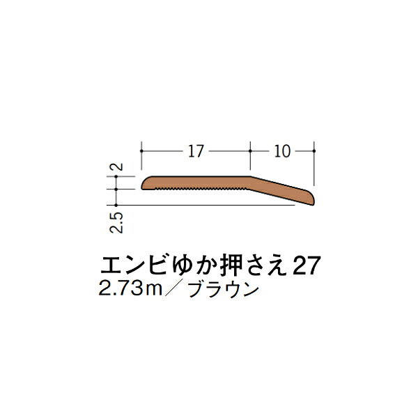 【注意事項】 ・届先法人様のみ、入力欄に「届先住所の会社名」記入必須 　会社が集合住宅の場合、現場、現場事務所、倉庫、置場等不可 ・北海道、沖縄本島含む送料無料 　配達時に車両が進入できない際は営業所止め変更の場合あり 　離島及び路線便配送外地域は別途送料見積またはキャンセル ・メーカー在庫ありは発送まで目安1-2営業日(土日祝休業期間等除く) 　遅延時はメールでご連絡致します 　お急ぎの際は注文前にお問い合わせから在庫確認下さい ・最短着のみ、日時指定や再配達不可 　発送完了メールに記載の荷物番号から到着目安等をお調べ下さい 　車上渡しお客様荷下ろしです ・荷受時に必ず状態確認下さい 　万が一破損等がございました際は受取日から翌日中までにご連絡下さい 　移動しますと保証対象外、上記期間以降はご対応不可 ・特注、加工、カット等不可 ・メーカーサイト掲載画像を使用しておりますがご使用モニタや環境により色味は異なる場合があります ・初期不良や配送中の破損を除きキャンセル、返品、交換、届先変更ご対応不可 　寸法等を必ずご確認の上、注文をお願い致します 【仕様】 ・サイズ：画像をご参照ください ・長さ：2730mm ・色や仕上げ：ブラウン ・備考： 階段、床部材各種。 ノンスリップ、床押さえ、ゆかモール、アルミ、ステン、ビニール、エンビなどございます。