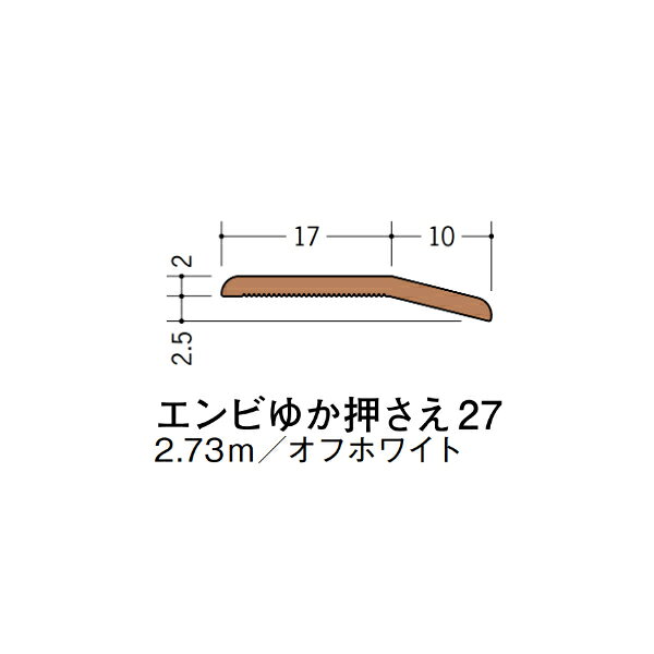 【注意事項】 ・届先法人様のみ、入力欄に「届先住所の会社名」記入必須 　会社が集合住宅の場合、現場、現場事務所、倉庫、置場等不可 ・北海道、沖縄本島含む送料無料 　配達時に車両が進入できない際は営業所止め変更の場合あり 　離島及び路線便配送外地域は別途送料見積またはキャンセル ・メーカー在庫ありは発送まで目安1-2営業日(土日祝休業期間等除く) 　遅延時はメールでご連絡致します 　お急ぎの際は注文前にお問い合わせから在庫確認下さい ・最短着のみ、日時指定や再配達不可 　発送完了メールに記載の荷物番号から到着目安等をお調べ下さい 　車上渡しお客様荷下ろしです ・荷受時に必ず状態確認下さい 　万が一破損等がございました際は受取日から翌日中までにご連絡下さい 　移動しますと保証対象外、上記期間以降はご対応不可 ・特注、加工、カット等不可 ・メーカーサイト掲載画像を使用しておりますがご使用モニタや環境により色味は異なる場合があります ・初期不良や配送中の破損を除きキャンセル、返品、交換、届先変更ご対応不可 　寸法等を必ずご確認の上、注文をお願い致します 【仕様】 ・サイズ：画像をご参照ください ・長さ：2730mm ・色や仕上げ：オフホワイト ・備考： 階段、床部材各種。 ノンスリップ、床押さえ、ゆかモール、アルミ、ステン、ビニール、エンビなどございます。