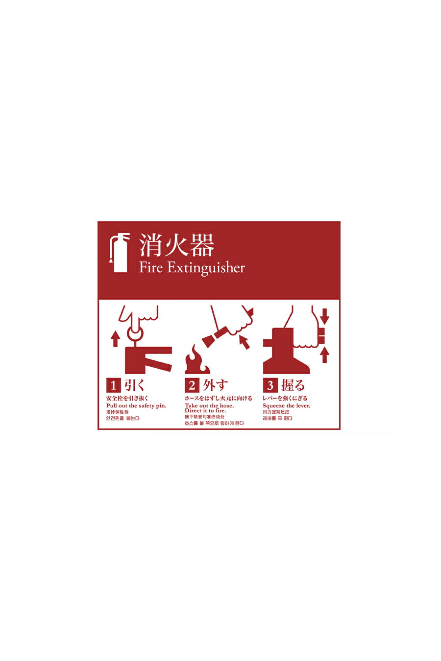 Rakuten - 在庫確認可 ユニオン 直送 ST-171-MT 建築用金物 アーキズム 消火器ケース 樹脂 絵・文字標識ステッカー 標準 1ケ 248×213