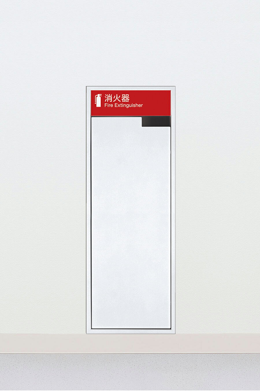 Rakuten - 在庫確認可 ユニオン 直送 UFB-1F-2001N-PWH 建築用金物 アーキズム 消火器ケース 全埋込 扉付 スチール ポーラルホワイトペイント 280×194×775 1ケ