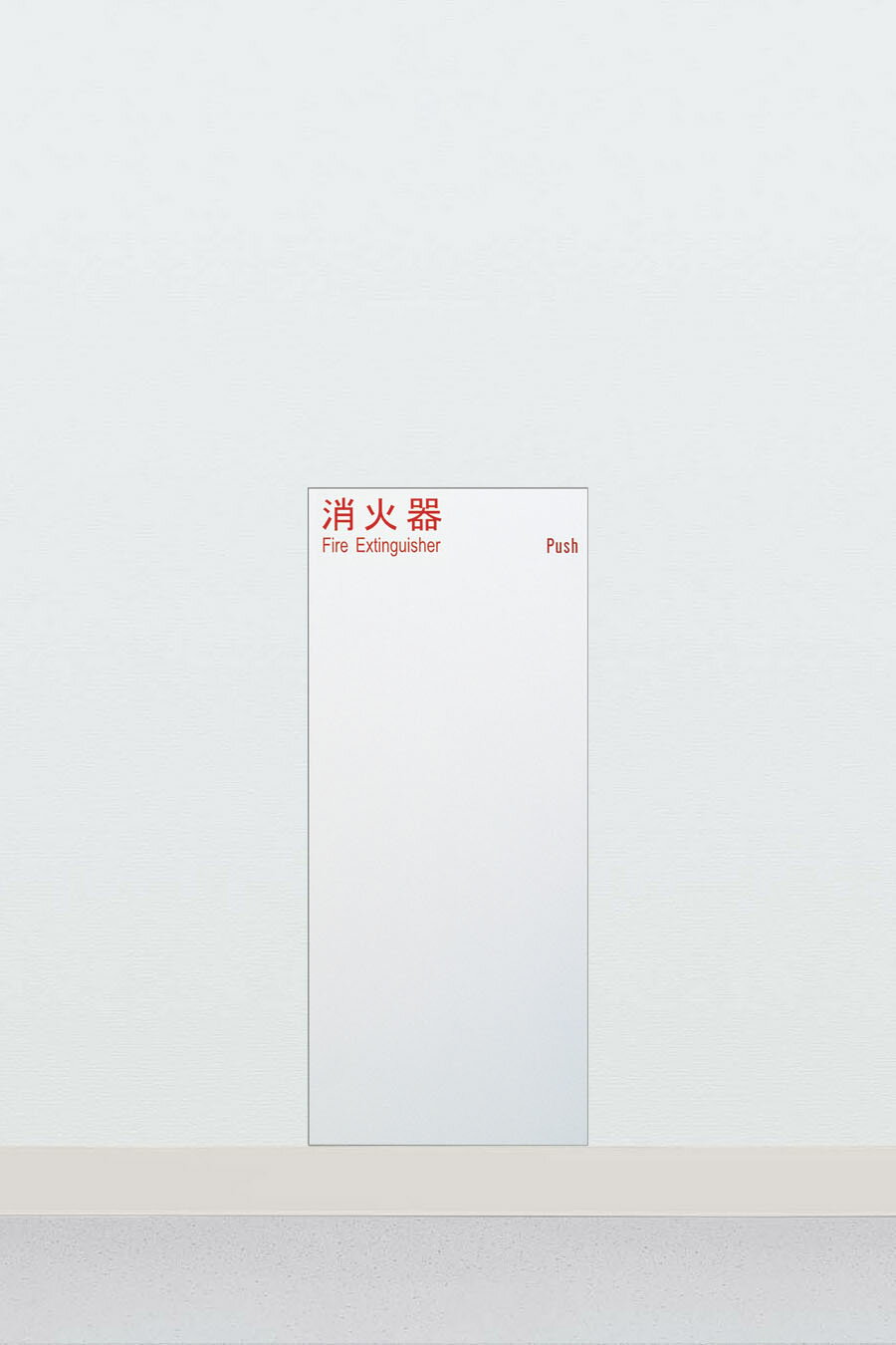 Rakuten - 在庫確認可 ユニオン 直送 UFB-1F-2811N-PWH 建築用金物 アーキズム 消火器ケース 全埋込 扉付/クロス貼り壁面専用 スチール ポーラルホワイトペイント 258×204.3×596 1ケ