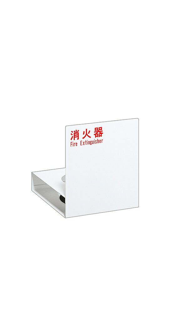 Rakuten - 在庫確認可 ユニオン 直送 UFB-3F-2701-PWH 建築用金物 アーキズム 消火器ケース 床置 スチール ポーラルホワイトペイント 248×248×275 1ケ
