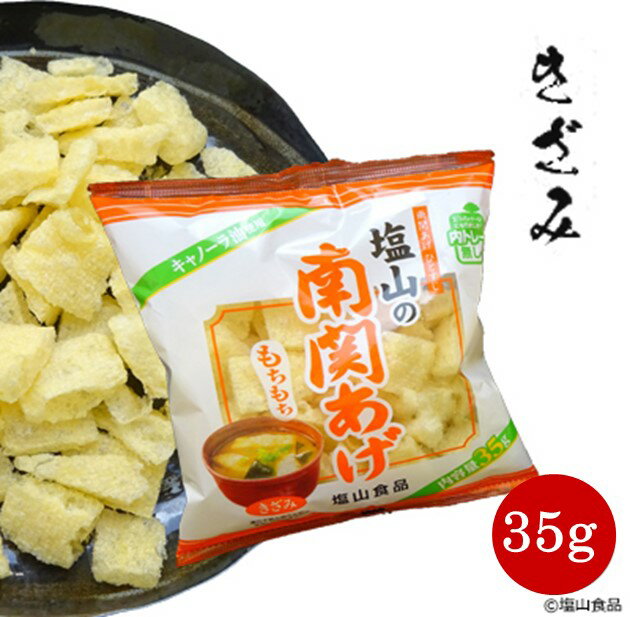 塩山食品 南関あげ きざみ 35g【工場