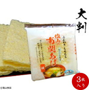 塩山食品 南関あげ 大判 3枚入り 【工場直送 手揚げ 油揚げ 熊本名産】