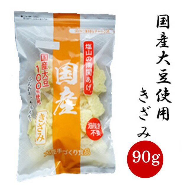 製品仕様 商品名 国産大豆使用南関あげきざみ90g 名称 油揚げ 内容量 90g 賞味期限 約3ヶ月商品前面下部に記載 保存方法 直射日光、高温多湿を避けて保存してください。 原材料/商品内容 大豆（国産）、植物油/凝固剤、膨張剤 商品説明 南関あげは煮込み料理にもぴったりです。味噌汁や煮物などの具として煮ると柔らかな食感になり、味もよくしみ込んでなんとも言えぬ美味しさです！ 工夫次第で、いろいろなお料理にお使いいただけます！ 通常の徳用きざみとは違う、風味と食感を是非お試しください ▼調理例 いなり寿司 いなり 稲荷 お寿司 味噌汁 鍋 煮物 サラダ にも！ 生産国 日本 製造者 塩山食品株式会社（熊本県玉名郡南関町大字小原32-2）塩山食品 国産大豆使用 南関あげ きざみ 90g 【工場直送 手揚げ 油揚げ 熊本名産】 4袋／6袋／12袋／15袋／20袋 国産大豆100％使用 ひと味もふた味も違う風味と食感 【数量限定商品です】