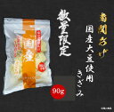 塩山食品株式会社 国産大豆使用 南関あげ きざみ 90g